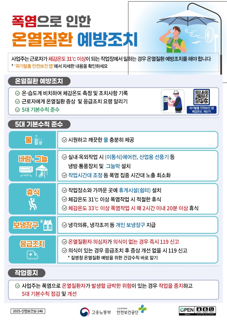 ◎ 여름철 온열질환 예방 지침