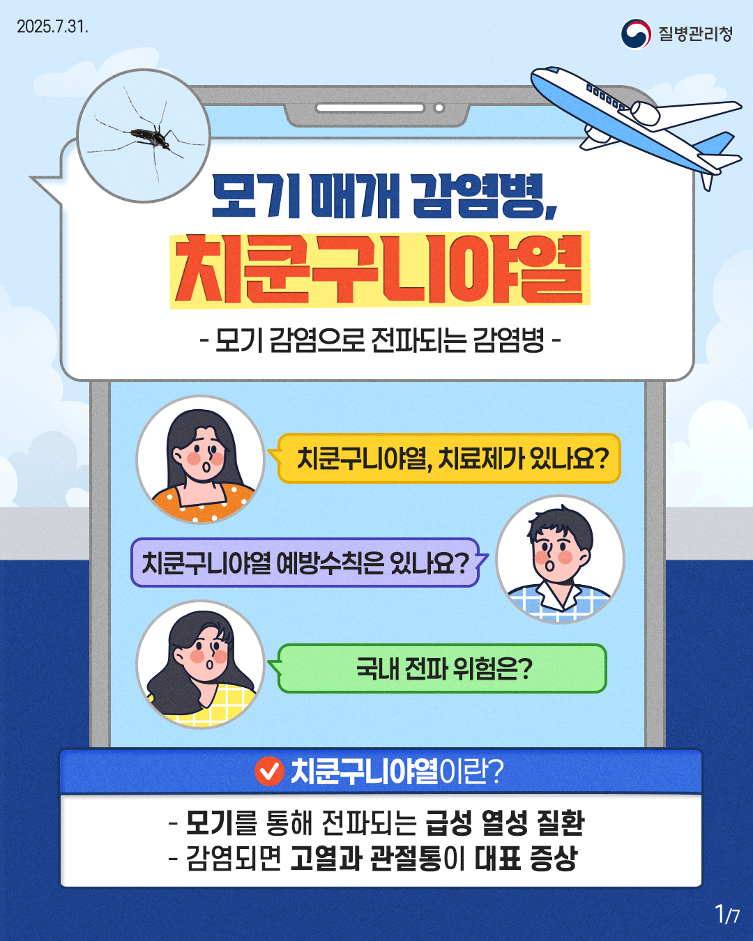 ◎ 모기 매개 감염병, '치쿤구니야열…